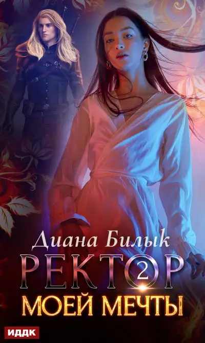 Обложка книги Бес сознания 2