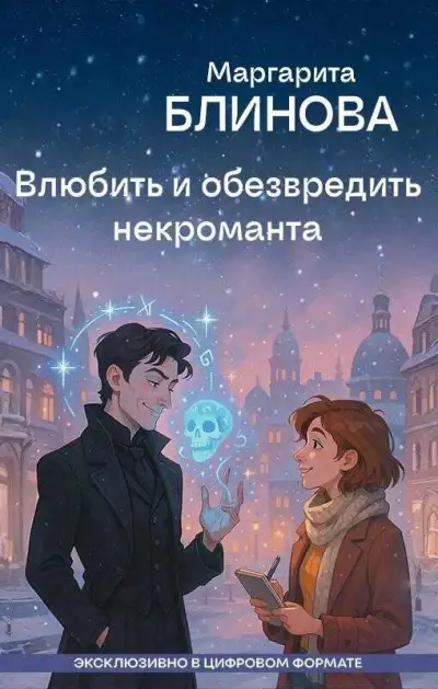 Обложка книги Влюбить и обезвредить некроманта