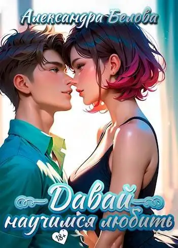 Обложка книги Давай научимся любить 18+