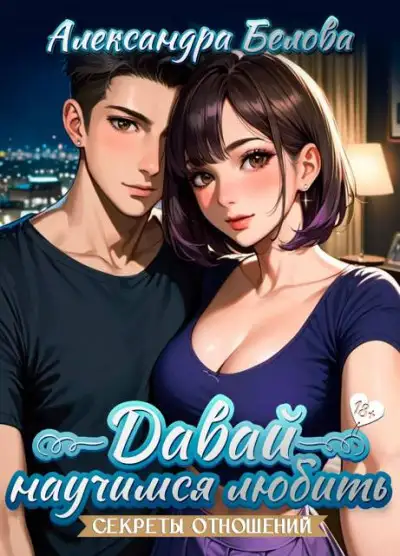 Обложка книги Давай научимся любить. Секреты отношений 18+