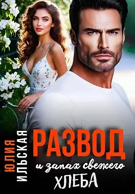 Обложка книги Развод и запах свежего хлеба