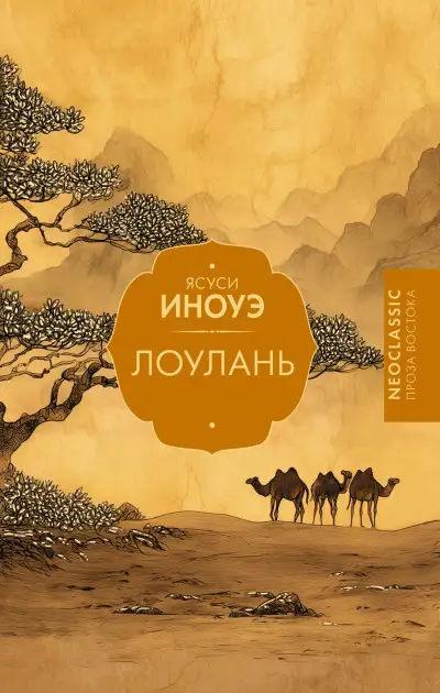 Обложка книги Лоулань