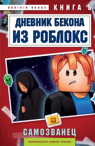 Обложка книги Дневник Бекона из Роблокс. Самозванец. Книга 5