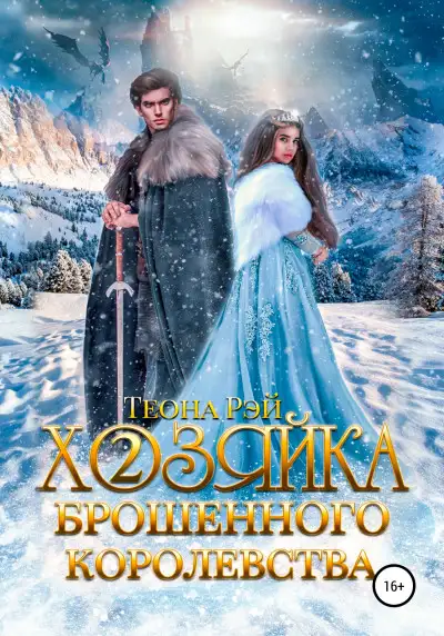 Обложка книги Хозяйка брошенного королевства – 2