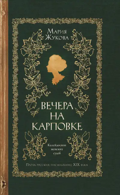 Обложка книги Вечера на Карповке