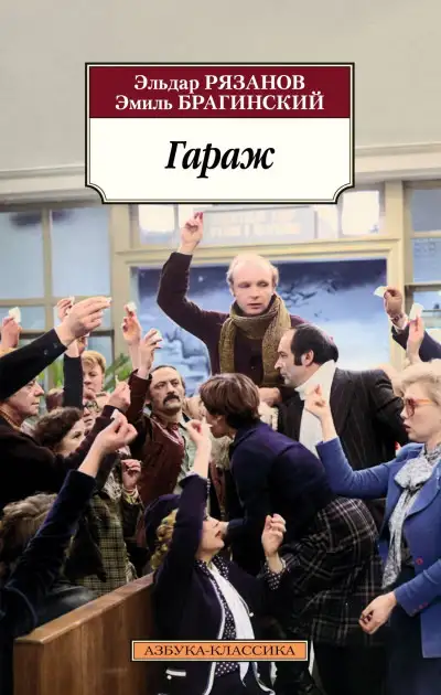 Обложка книги Гараж