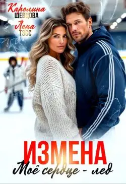 Обложка книги Измена. Мое сердце - лёд