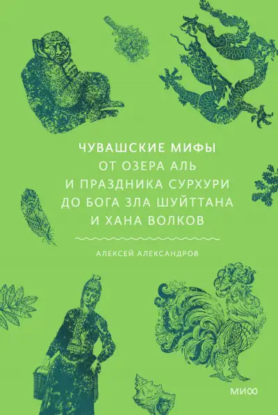 Обложка книги Чувашские мифы. От озера Аль и праздника Сурхури до бога зла Шуйттана и хана волков