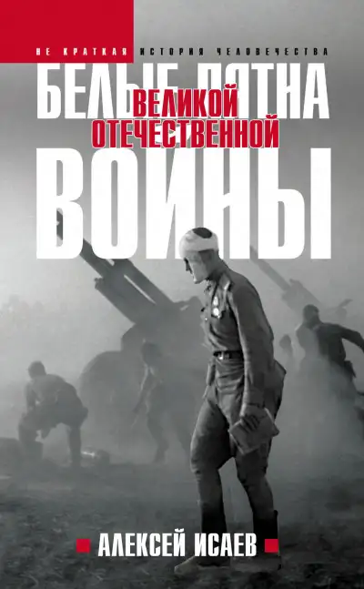 Обложка книги Белые пятна Великой Отечественной войны