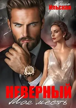 Обложка книги Неверный. Моя месть