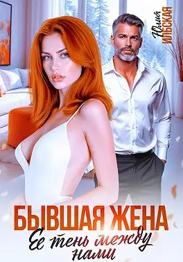 Обложка книги Бывшая жена. Ее тень между нами
