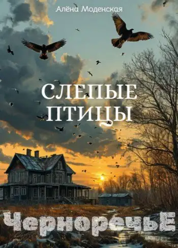 Обложка книги Слепые птицы