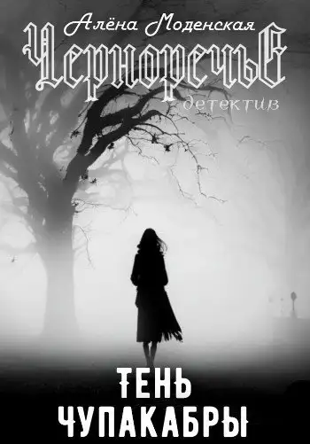Обложка книги Тень чупакабры