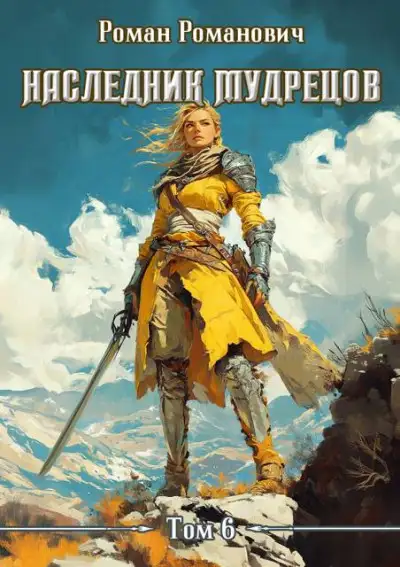 Обложка книги Наследник Мудрецов. Том 6