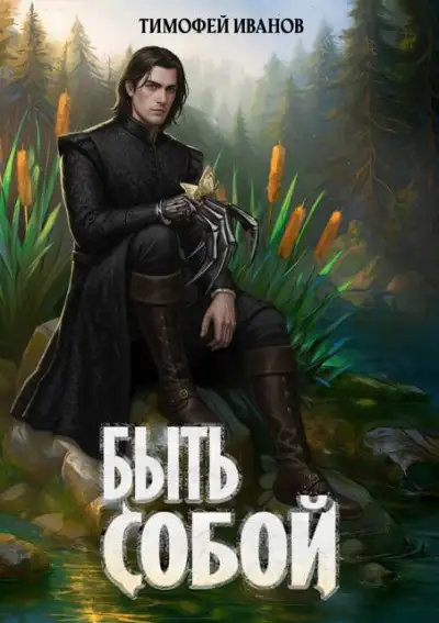 Обложка книги Быть собой