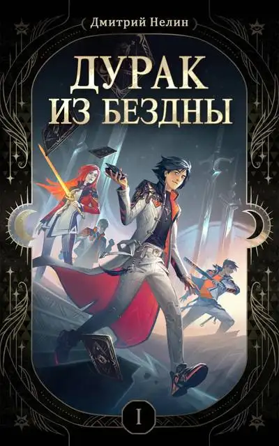 Обложка книги Дурак из Бездны