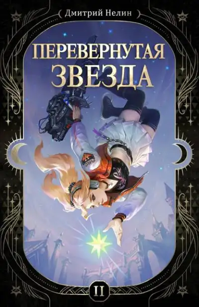 Обложка книги Перевернутая звезда