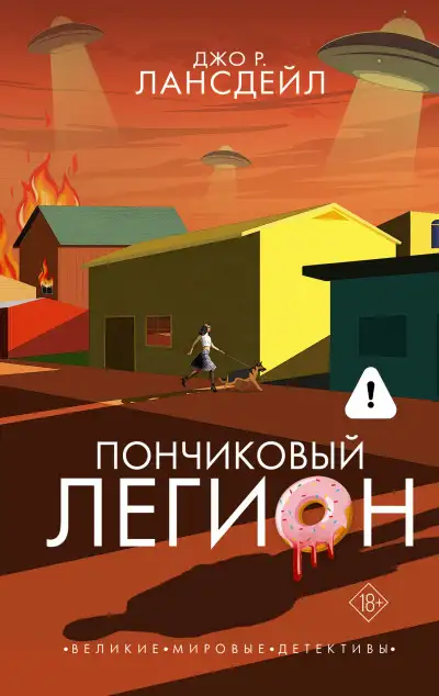 Обложка книги Пончиковый легион
