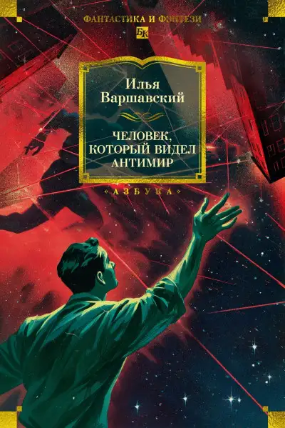 Обложка книги Человек, который видел антимир