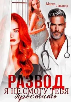 Обложка книги Развод. Я не смогу тебя простить