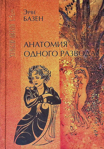 Обложка книги Анатомия одного развода