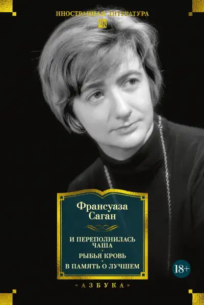 Обложка книги И переполнилась чаша. Рыбья кровь. В память о лучшем