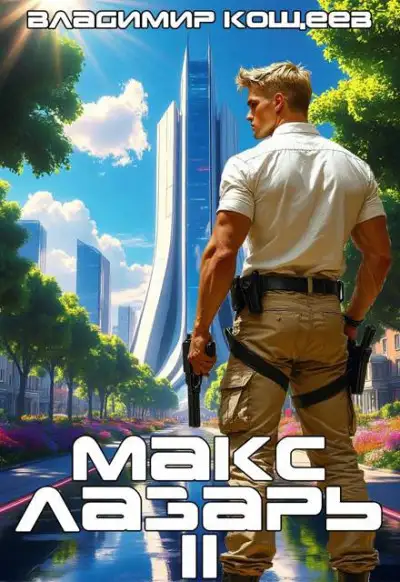 Обложка книги Макс Лазарь. Книга 2