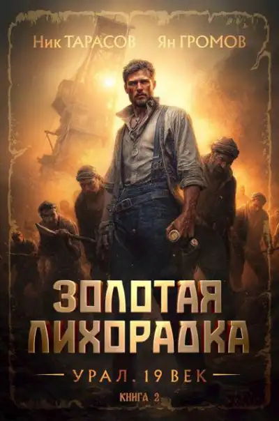 Обложка книги Золотая лихорадка. Урал. 19 век. Книга 2
