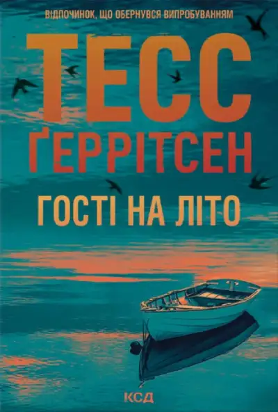 Обложка книги Гості на літо