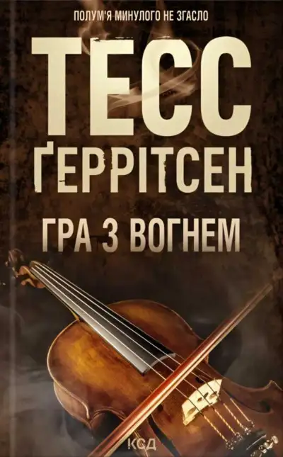 Обложка книги Гра з вогнем