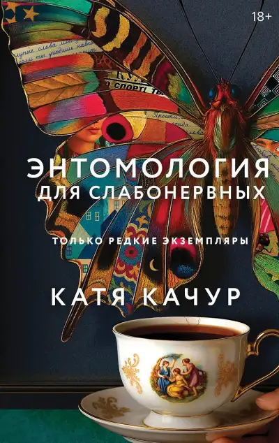 Обложка книги Энтомология для слабонервных