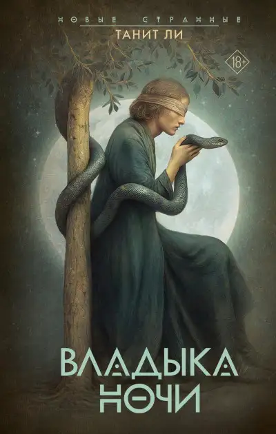 Обложка книги Владыка Ночи