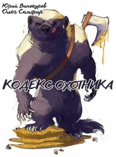 Обложка книги Кодекс Охотника #40