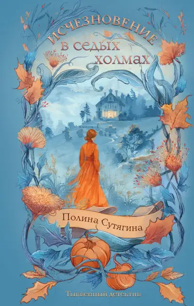 Обложка книги Исчезновение в седых холмах