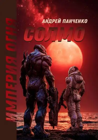 Обложка книги Империя огня 02. Солмо