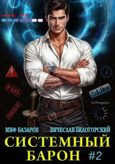 Обложка книги Системный Барон #2