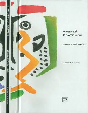Обложка книги Том 2. Эфирный тракт