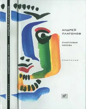 Обложка книги Том 4. Счастливая Москва