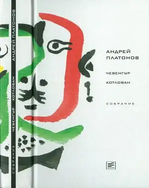 Обложка книги Том 3. Чевенгур. Котлован
