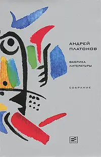 Обложка книги Том 8. Фабрика литературы