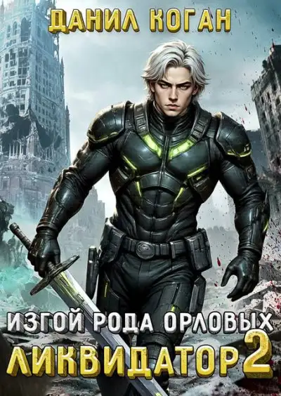 Обложка книги Изгой рода Орловых: Ликвидатор 2