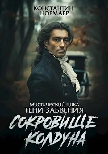 Обложка книги Сокровище Колдуна