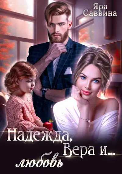Обложка книги Надежда, Вера и… любовь