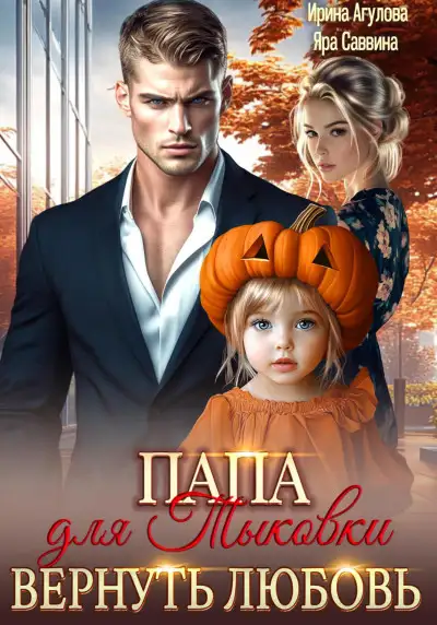 Обложка книги Папа для Тыковки. Вернуть любовь