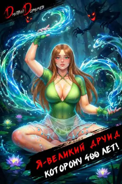 Обложка книги Я великий друид которому 400 лет! Том 8
