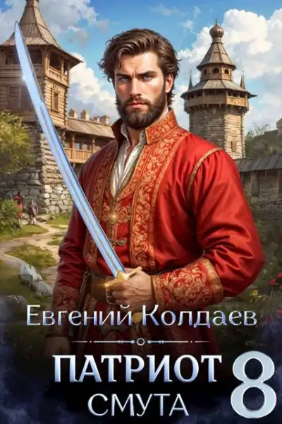 Обложка книги Патриот. Смута. Том 8