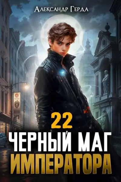 Обложка книги Черный Маг Императора 22