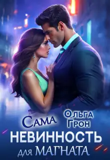 Обложка книги Сама невинность для магната