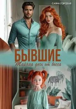 Обложка книги Бывшие. Тайная дочь от босса