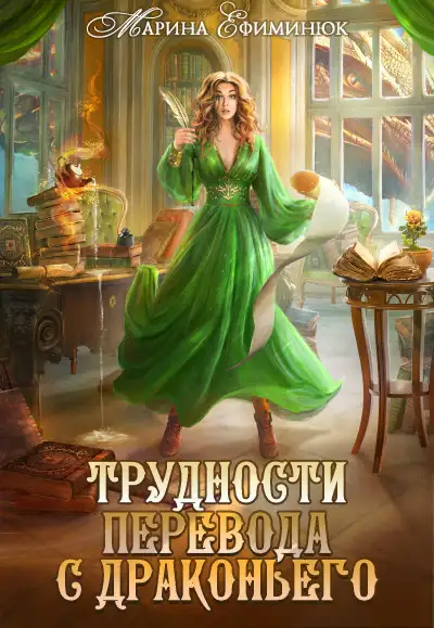 Обложка книги Трудности перевода с драконьего